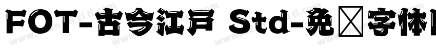 FOT-古今江戸 Std字体转换